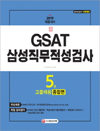 GSAT 삼성 직무적성검사 5급 고졸 채용 종합편(2019)